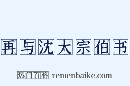 再与沈大宗伯书是什么意思的图片